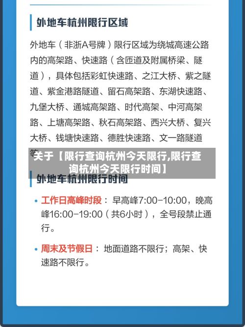关于【限行查询杭州今天限行,限行查询杭州今天限行时间】-第2张图片