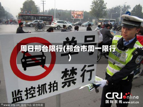 周日邢台限行(邢台市周一限行)-第2张图片