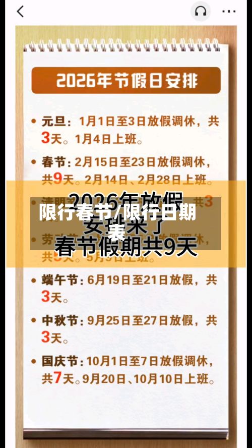 限行春节/限行日期表