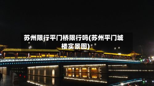 苏州限行平门桥限行吗(苏州平门城楼实景图)