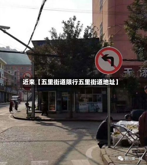 近来【五里街道限行五里街道地址】
