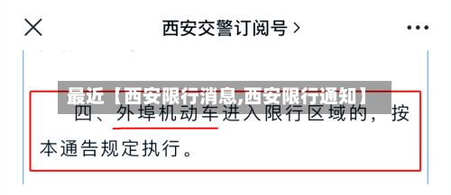 最近【西安限行消息,西安限行通知】