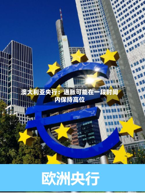 澳大利亚央行：通胀可能在一段时间内保持高位