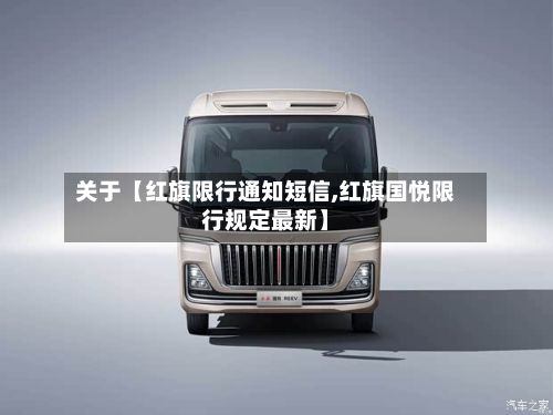 关于【红旗限行通知短信,红旗国悦限行规定最新】