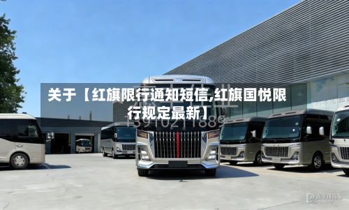 关于【红旗限行通知短信,红旗国悦限行规定最新】-第2张图片