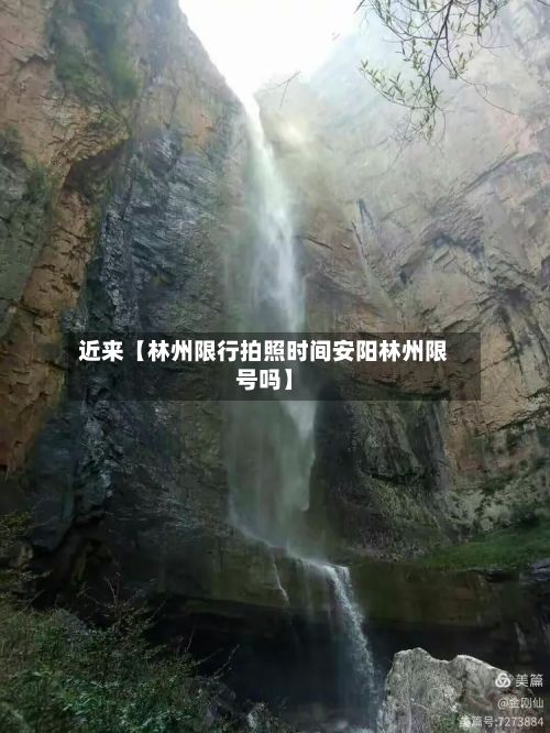 近来【林州限行拍照时间安阳林州限号吗】-第2张图片