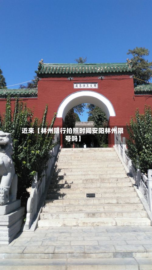 近来【林州限行拍照时间安阳林州限号吗】