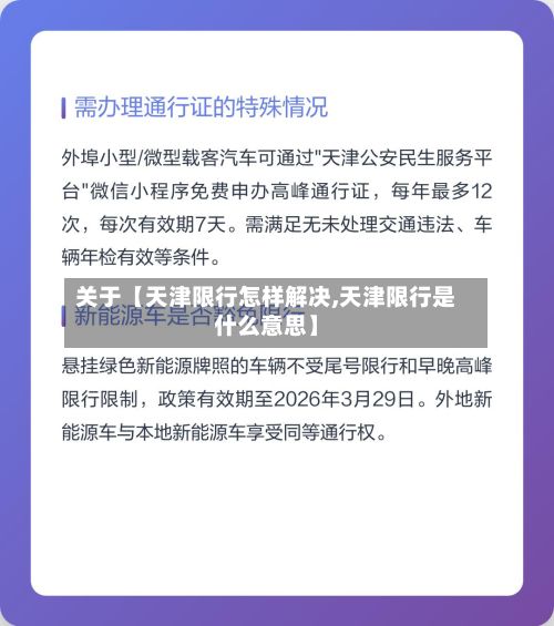 关于【天津限行怎样解决,天津限行是什么意思】