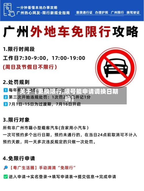 关于【更换限行,限号能申请调换日期吗】-第3张图片