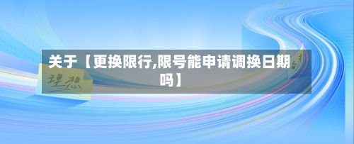 关于【更换限行,限号能申请调换日期吗】-第2张图片