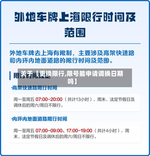 关于【更换限行,限号能申请调换日期吗】