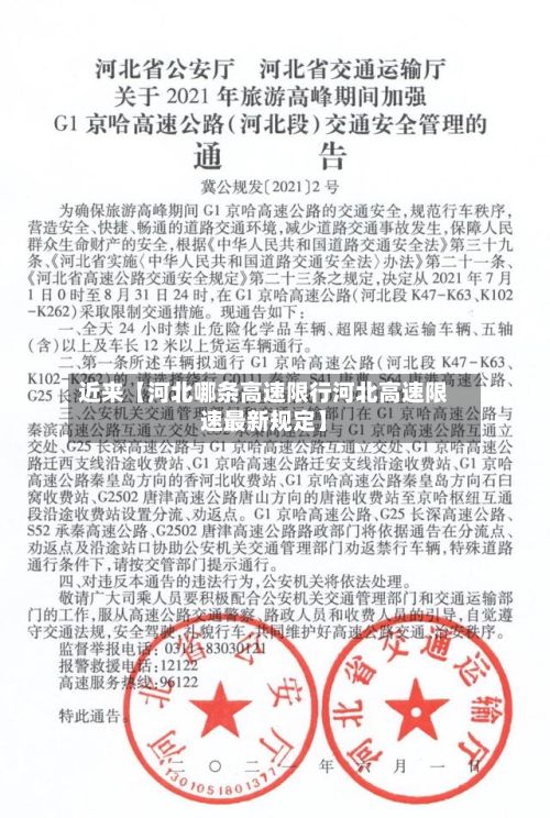 近来【河北哪条高速限行河北高速限速最新规定】-第2张图片