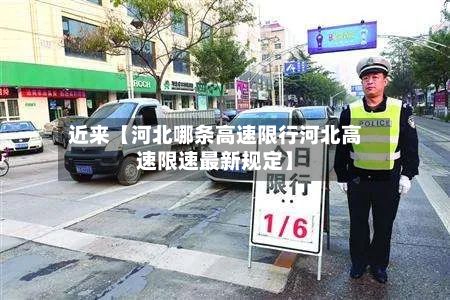 近来【河北哪条高速限行河北高速限速最新规定】
