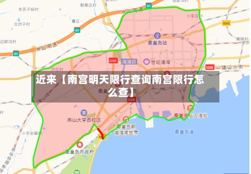 近来【南宫明天限行查询南宫限行怎么查】-第3张图片