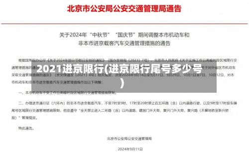 2021进京限行(进京限行尾号多少号)