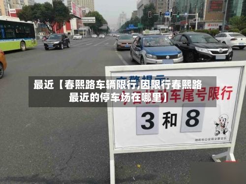 最近【春熙路车辆限行,因限行春熙路最近的停车场在哪里】