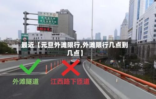 最近【元旦外滩限行,外滩限行几点到几点】-第3张图片