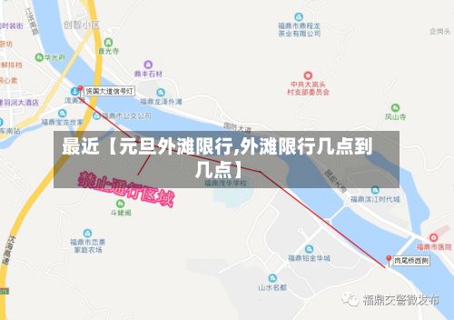 最近【元旦外滩限行,外滩限行几点到几点】