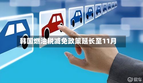 韩国燃油税减免政策延长至11月-第3张图片