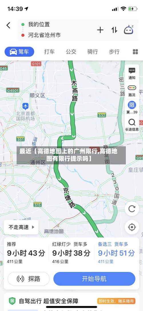 最近【高德地图上的广州限行,高德地图有限行提示吗】