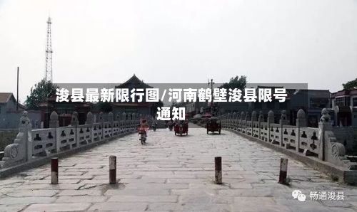 浚县最新限行图/河南鹤壁浚县限号通知-第3张图片