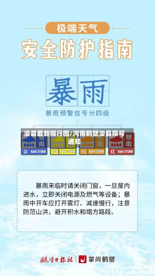 浚县最新限行图/河南鹤壁浚县限号通知-第2张图片