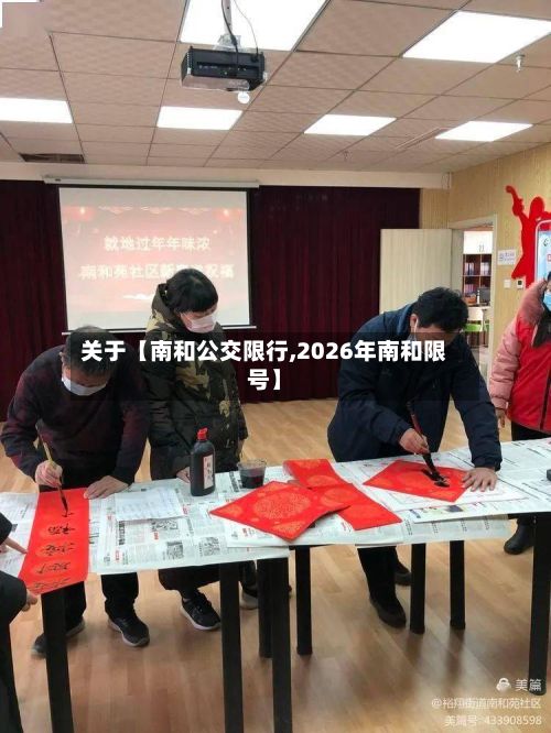 关于【南和公交限行,2026年南和限号】-第2张图片