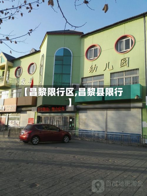 【昌黎限行区,昌黎县限行】