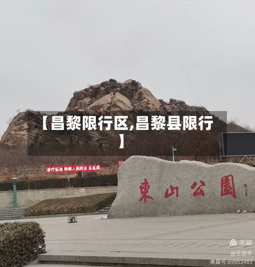 【昌黎限行区,昌黎县限行】-第2张图片