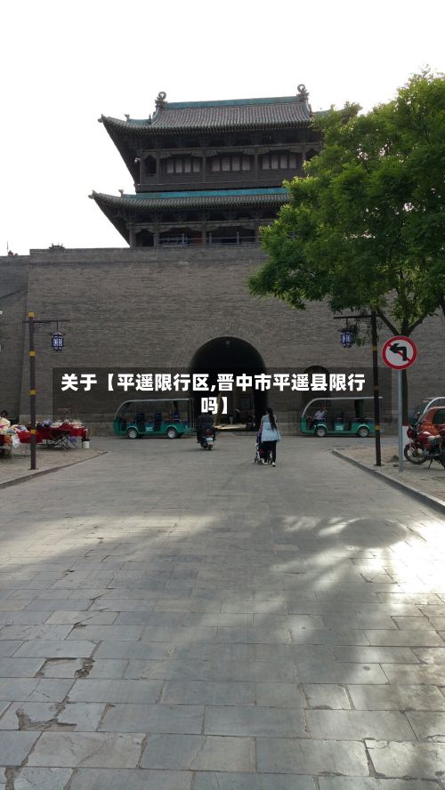 关于【平遥限行区,晋中市平遥县限行吗】