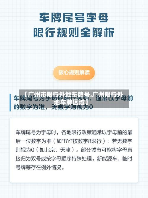 【广州市限行外地车牌号,广州限行外地车牌区域】-第3张图片