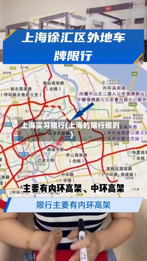 上海实习限行(上海的限行规则)