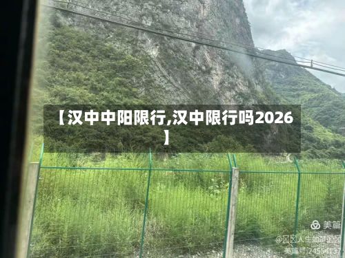 【汉中中阳限行,汉中限行吗2026】
