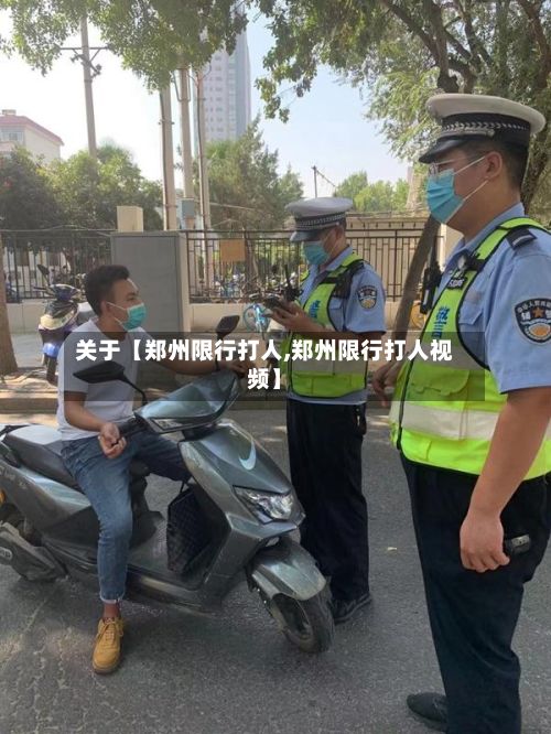 关于【郑州限行打人,郑州限行打人视频】