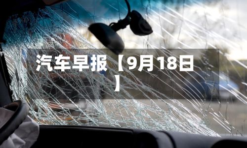 汽车早报【9月18日】