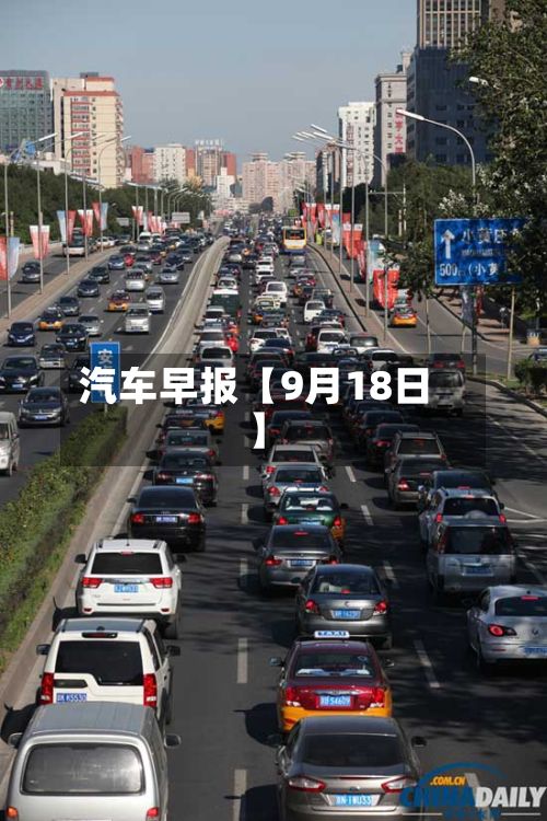 汽车早报【9月18日】-第3张图片