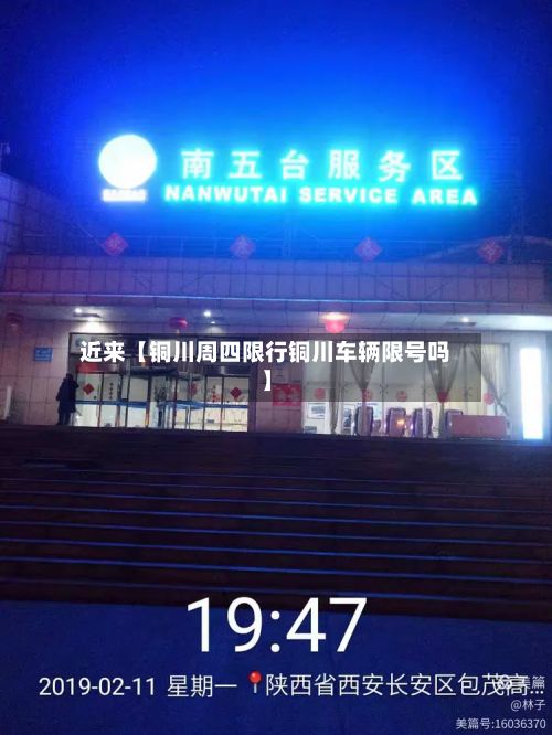 近来【铜川周四限行铜川车辆限号吗】