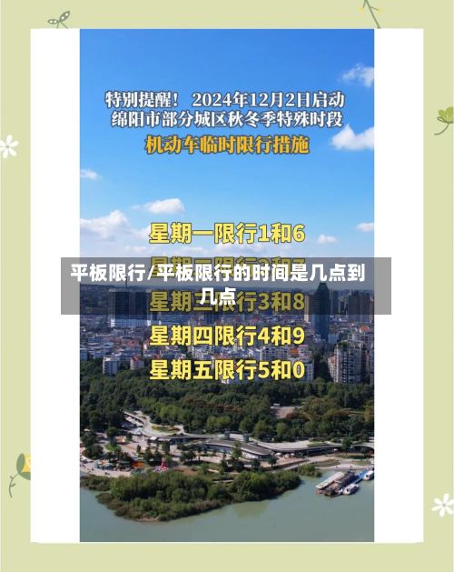 平板限行/平板限行的时间是几点到几点