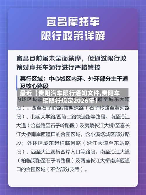 最近【贵阳汽车限行通知文件,贵阳车辆限行规定2026年】