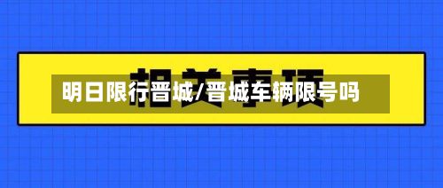 明日限行晋城/晋城车辆限号吗-第2张图片