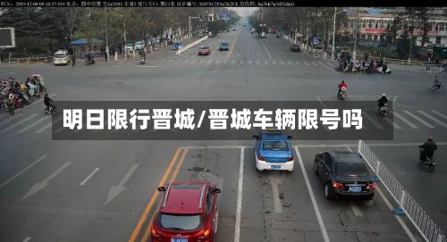 明日限行晋城/晋城车辆限号吗-第3张图片