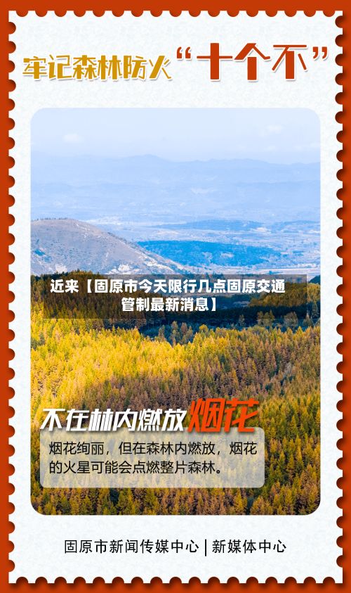 近来【固原市今天限行几点固原交通管制最新消息】-第2张图片