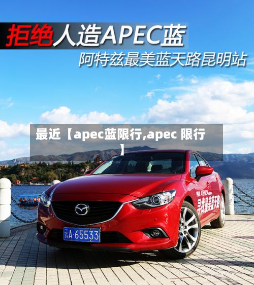 最近【apec蓝限行,apec 限行】