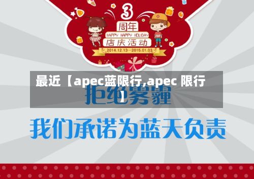最近【apec蓝限行,apec 限行】-第2张图片