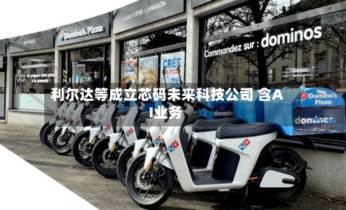 利尔达等成立芯码未来科技公司 含AI业务-第2张图片