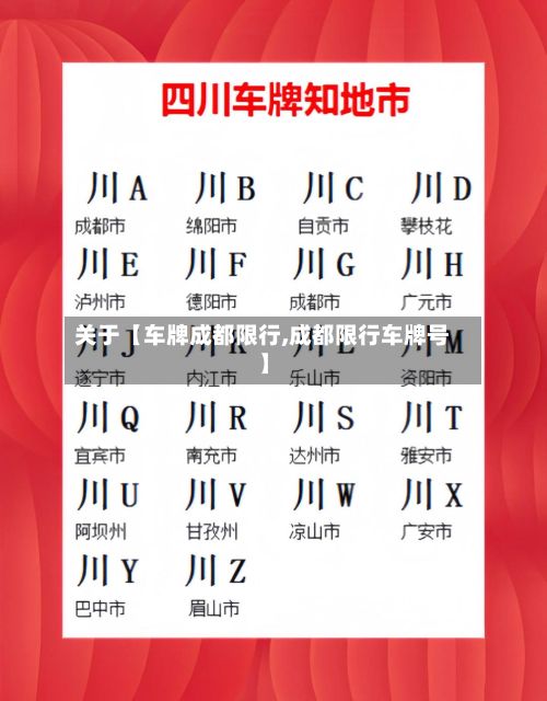 关于【车牌成都限行,成都限行车牌号】
