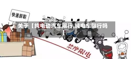 关于【纯电动汽车限行,纯电车限行吗】