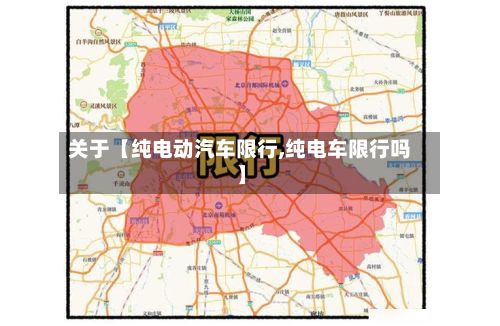 关于【纯电动汽车限行,纯电车限行吗】-第3张图片