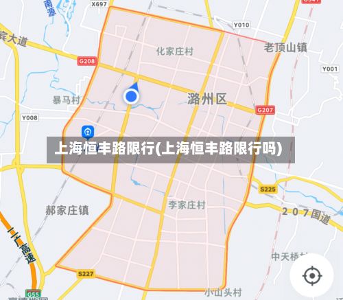 上海恒丰路限行(上海恒丰路限行吗)
