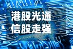 港股光通信股走强 曦智科技涨超11%-第1张图片